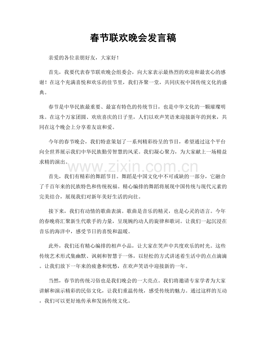 春节联欢晚会发言稿.docx_第1页