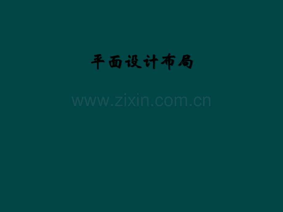 平面设计布局.ppt_第1页