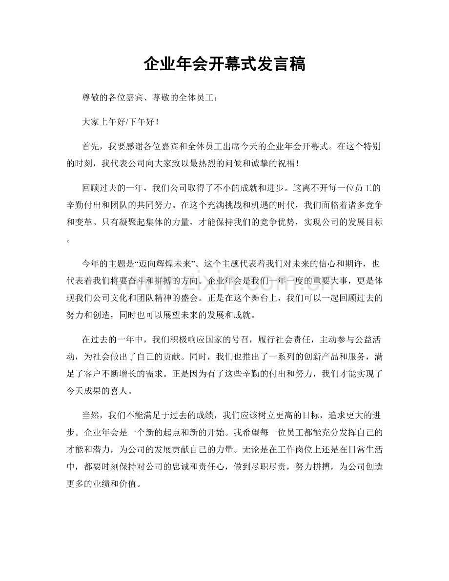 企业年会开幕式发言稿.docx_第1页