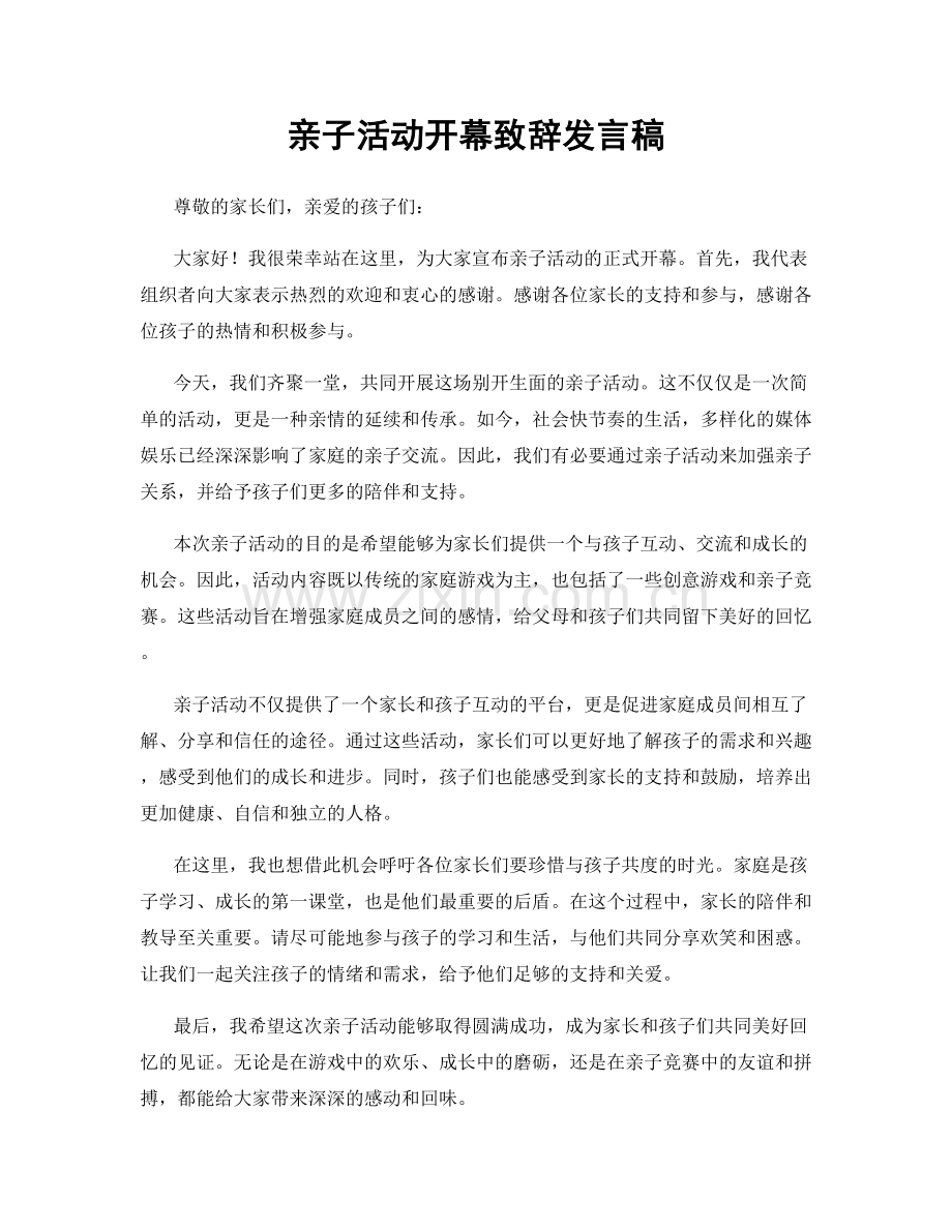 亲子活动开幕致辞发言稿.docx_第1页