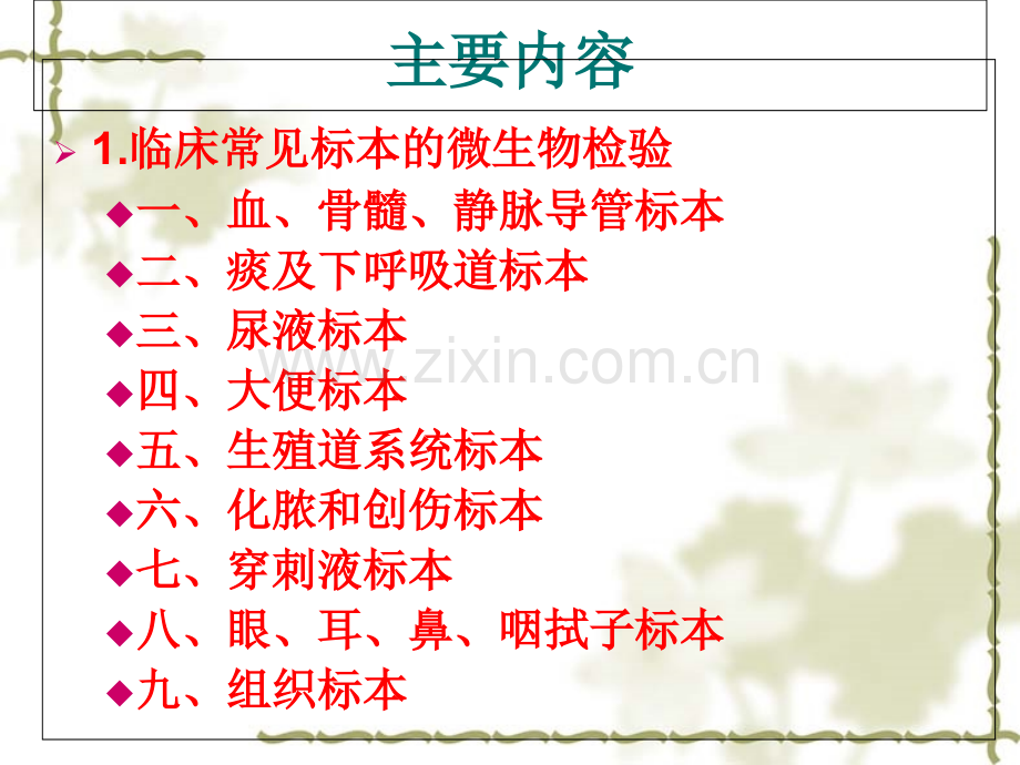 临床常见标本的微生物检验.ppt_第2页