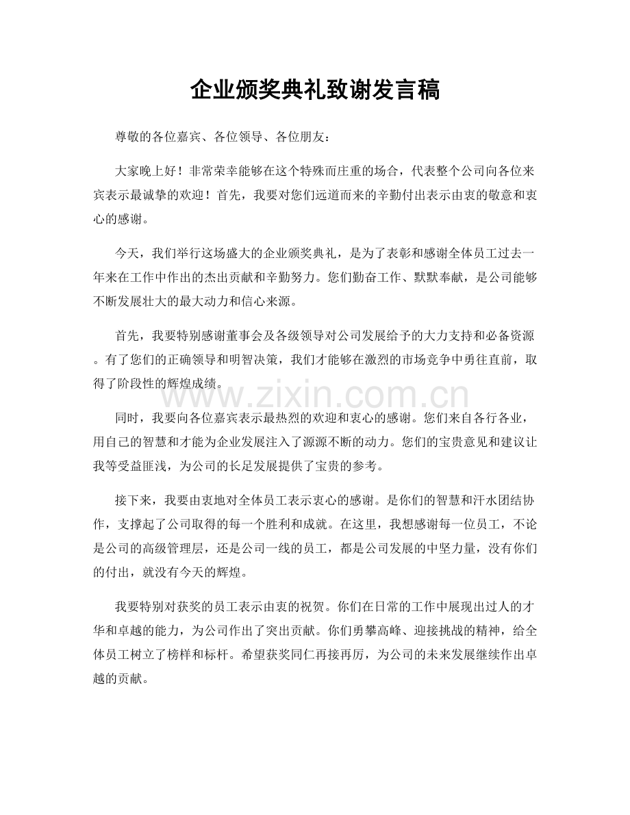 企业颁奖典礼致谢发言稿.docx_第1页