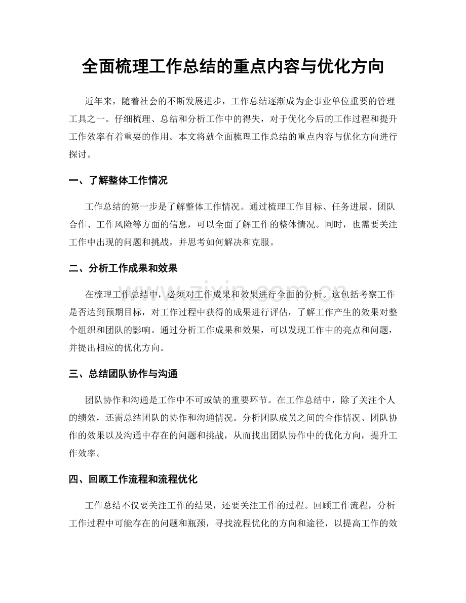 全面梳理工作总结的重点内容与优化方向.docx_第1页