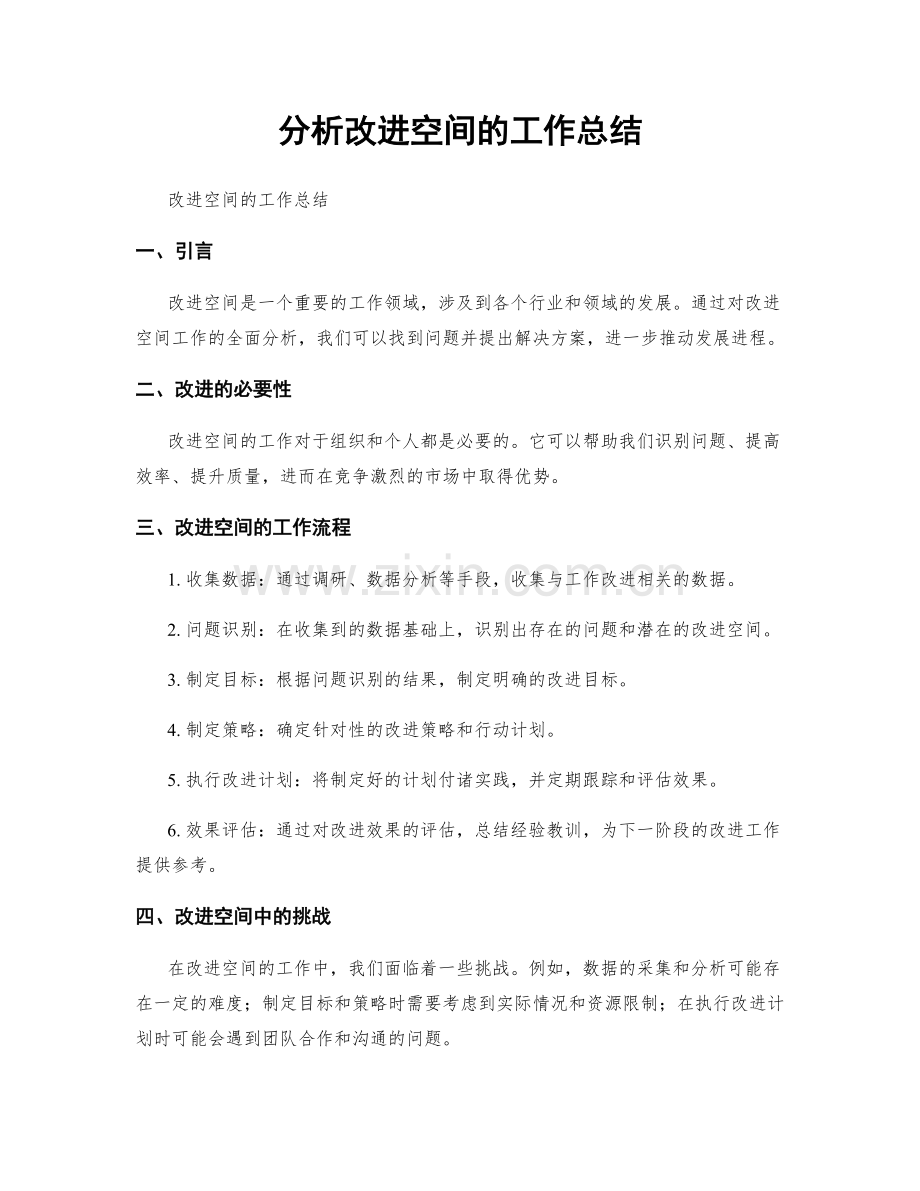 分析改进空间的工作总结.docx_第1页
