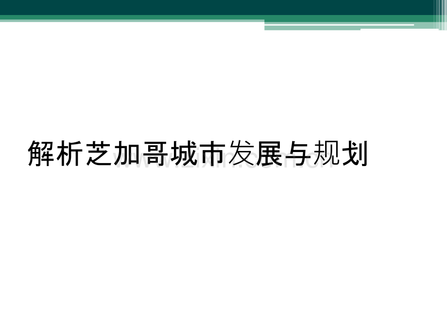 解析芝加哥城市发展与规划.ppt_第1页