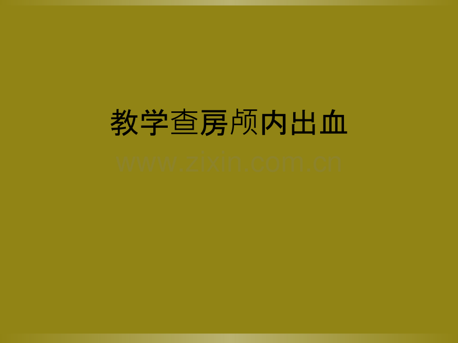 教学查房颅内出血.ppt_第1页