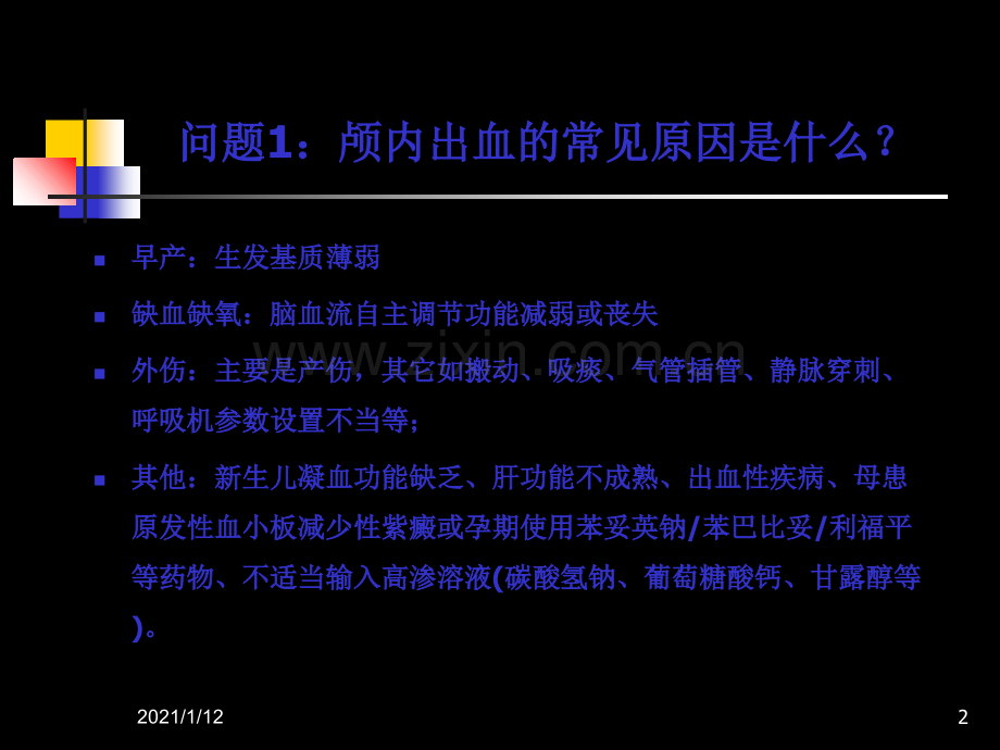 教学查房颅内出血.ppt_第2页