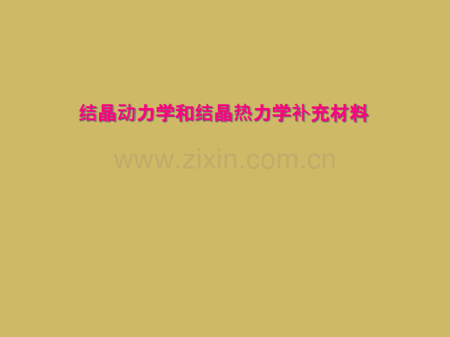 结晶动力学和结晶热力学补充材料.pptx_第1页