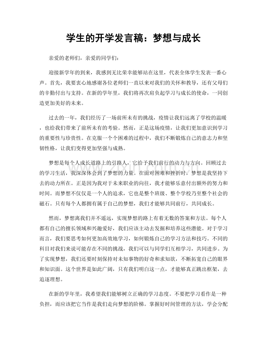 学生的开学发言稿：梦想与成长.docx_第1页