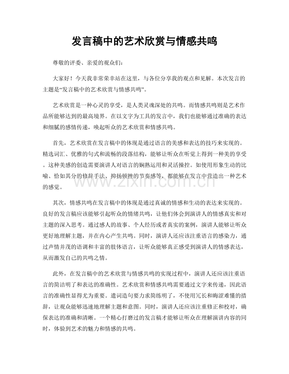 发言稿中的艺术欣赏与情感共鸣.docx_第1页
