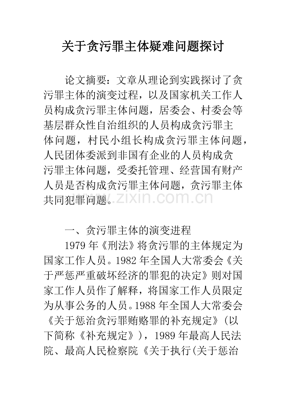 关于贪污罪主体疑难问题探讨.docx_第1页