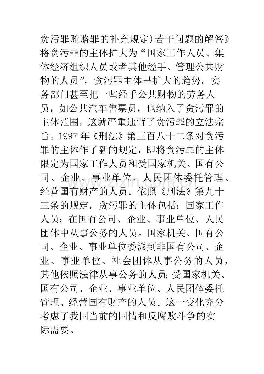 关于贪污罪主体疑难问题探讨.docx_第2页