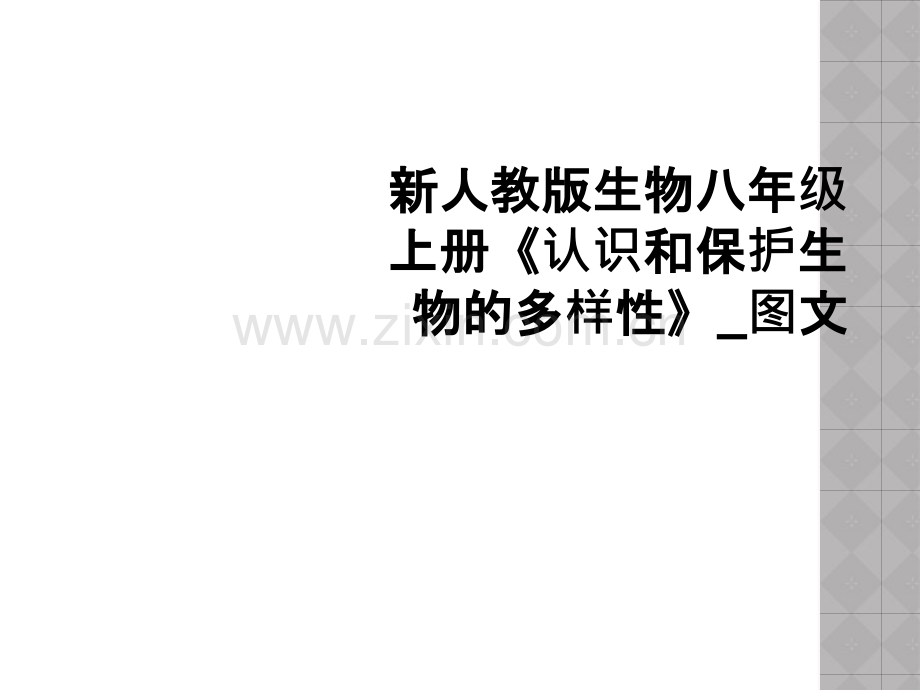 新人教版生物八年级上册认识和保护生物的多样性图文.pptx_第1页