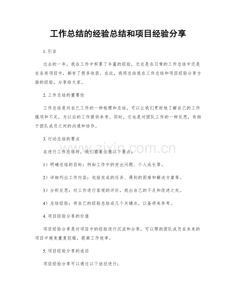 工作总结的经验总结和项目经验分享.docx_第1页