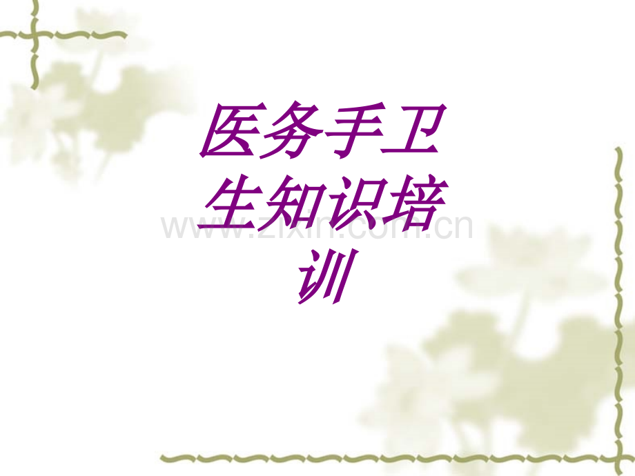 医务手卫生知识培训PPT培训课件.ppt_第1页