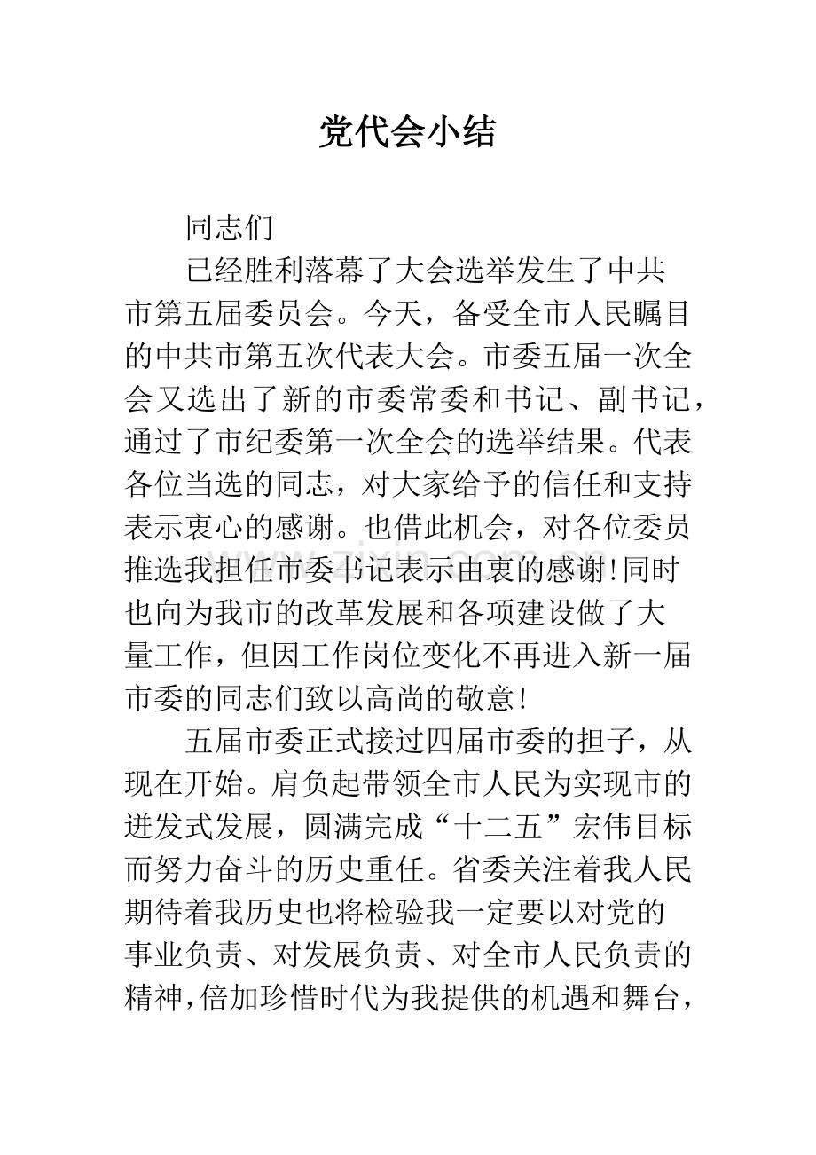 党代会小结.docx_第1页