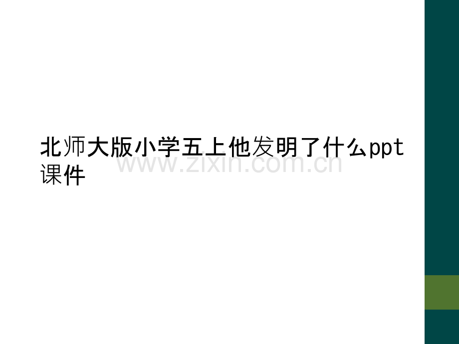 北师大版小学五上他发明了什么ppt课件.ppt_第1页