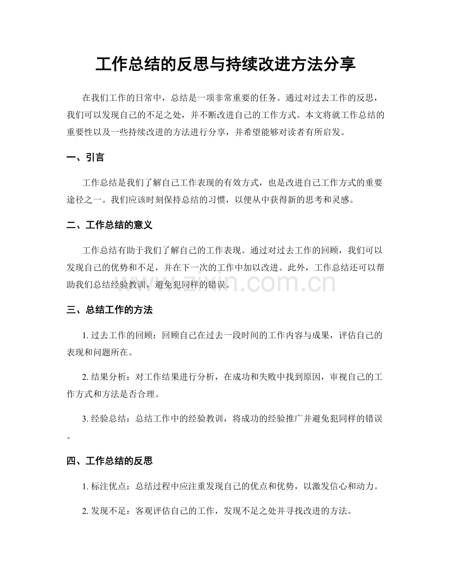 工作总结的反思与持续改进方法分享.docx_第1页