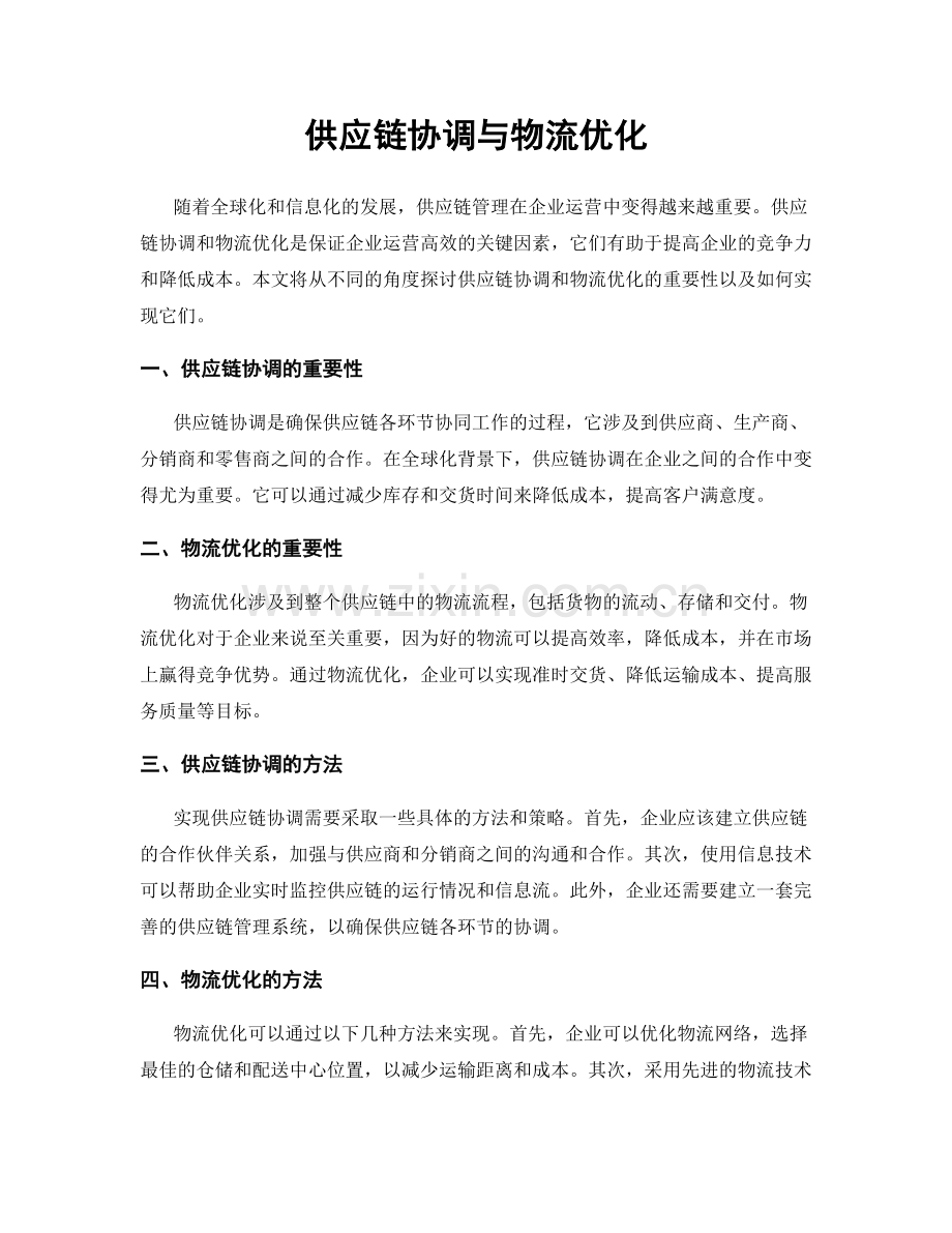 供应链协调与物流优化.docx_第1页