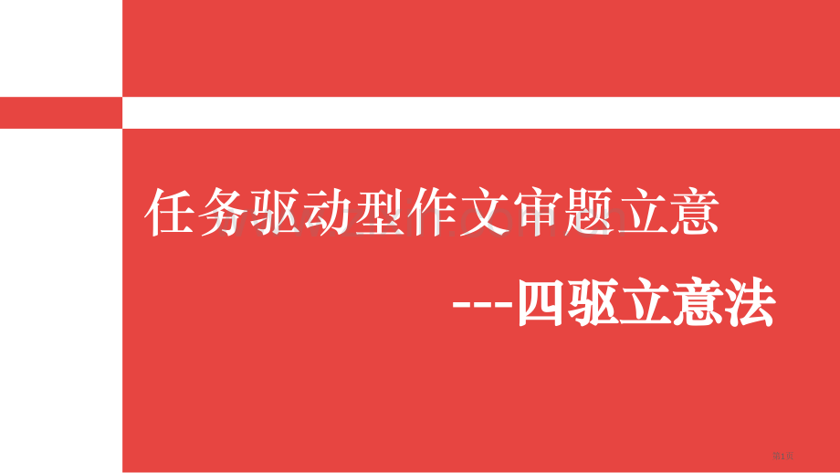任务驱动型作文审题立意市公开课一等奖百校联赛获奖课件.pptx_第1页
