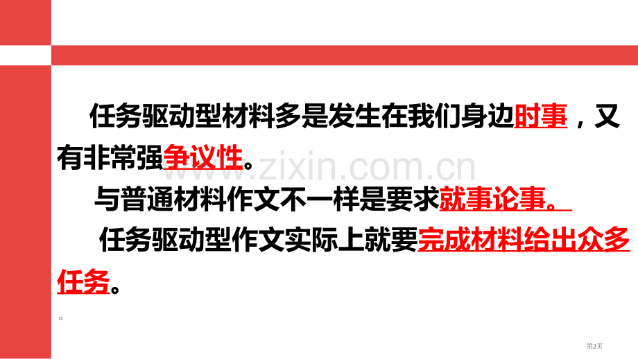 任务驱动型作文审题立意市公开课一等奖百校联赛获奖课件.pptx_第2页
