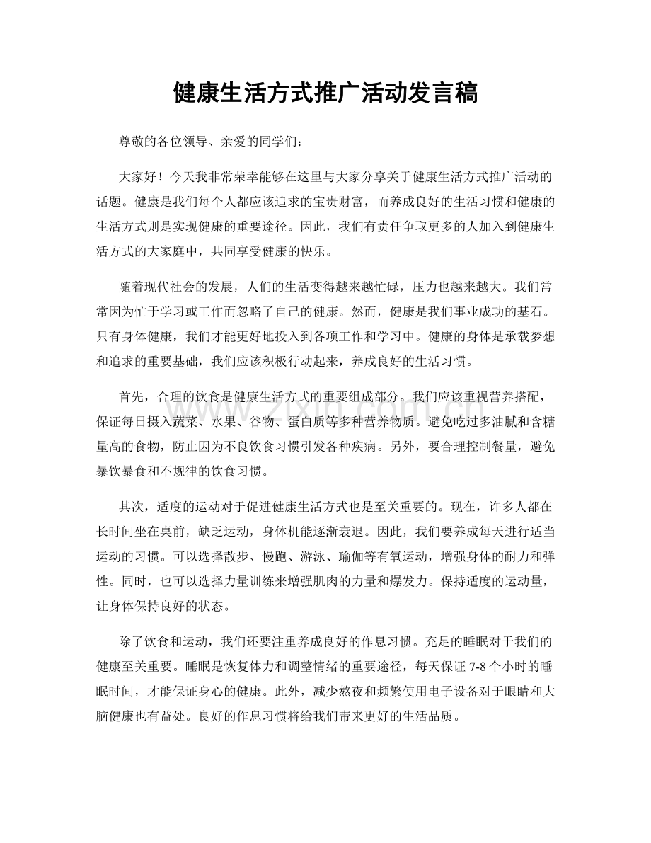 健康生活方式推广活动发言稿.docx_第1页