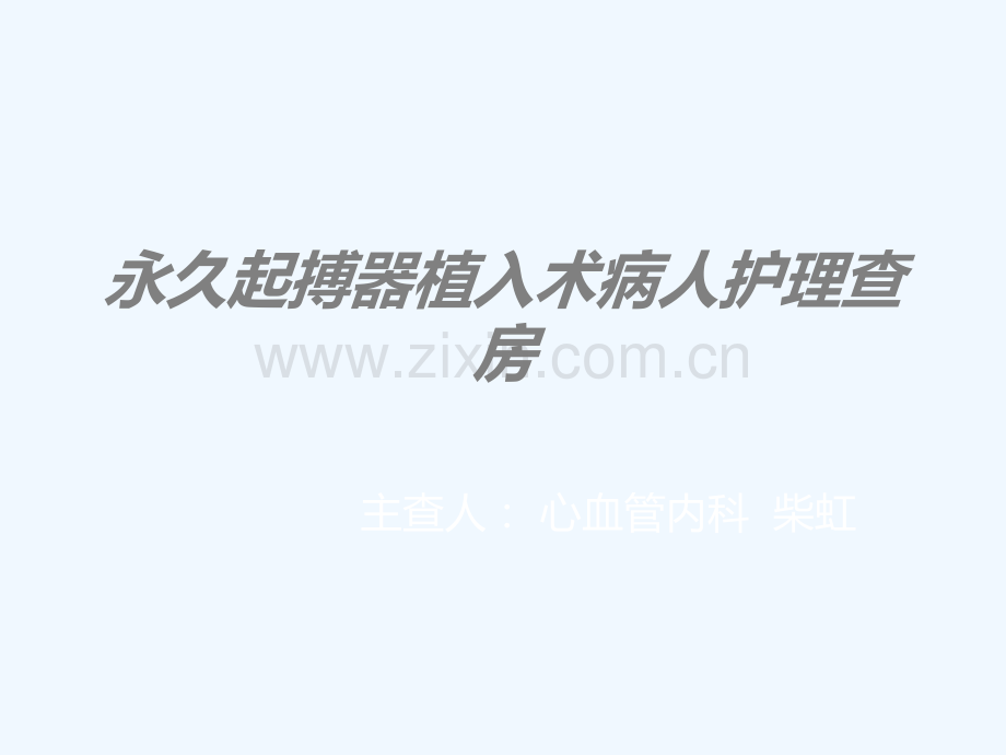 起搏器植入术护理查房图文.ppt_第2页