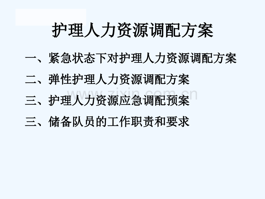 霍山县医院护理储备人员培训.ppt_第2页
