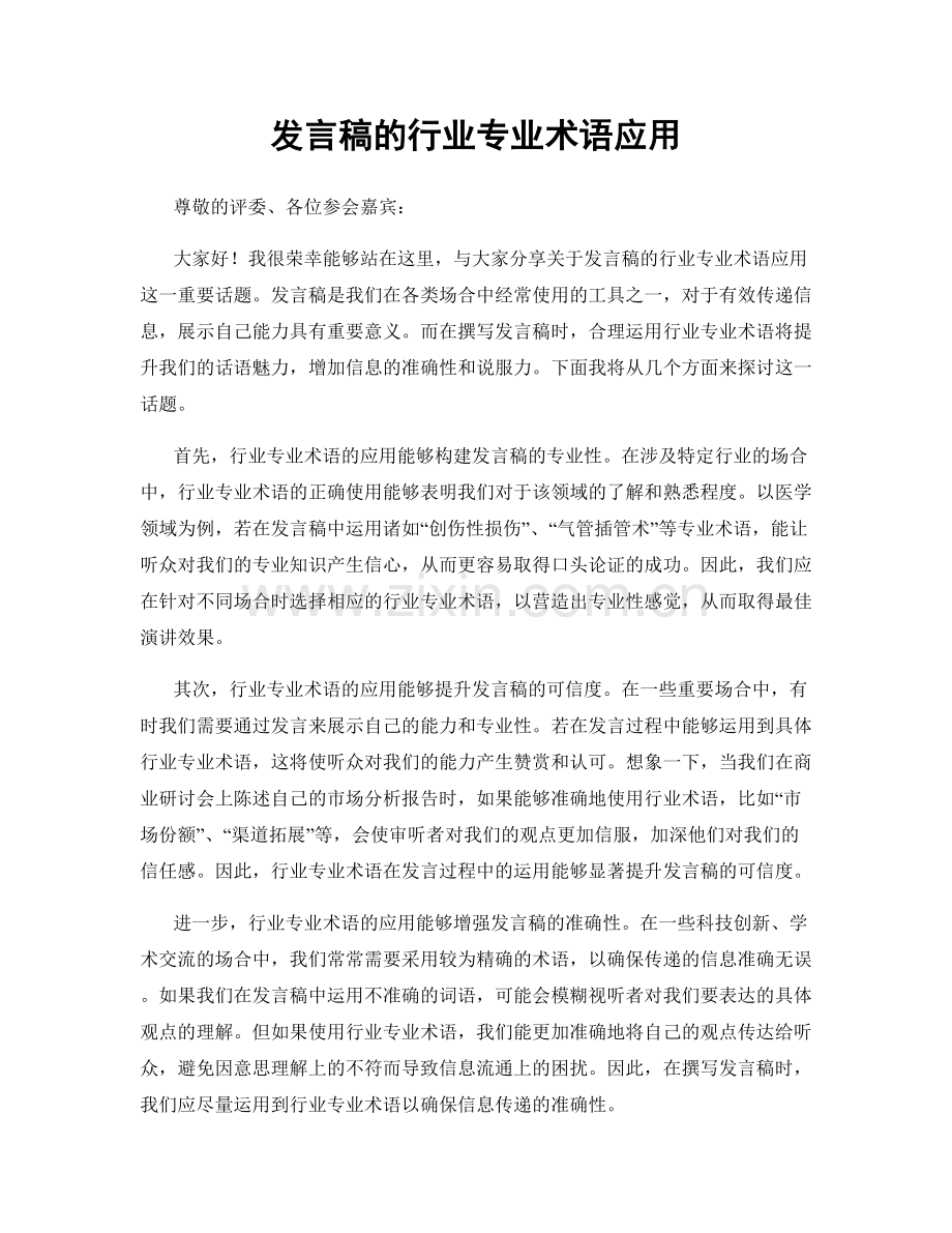 发言稿的行业专业术语应用.docx_第1页