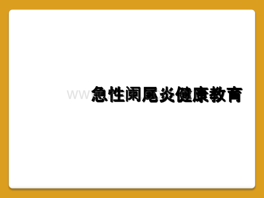 急性阑尾炎健康教育.ppt_第1页