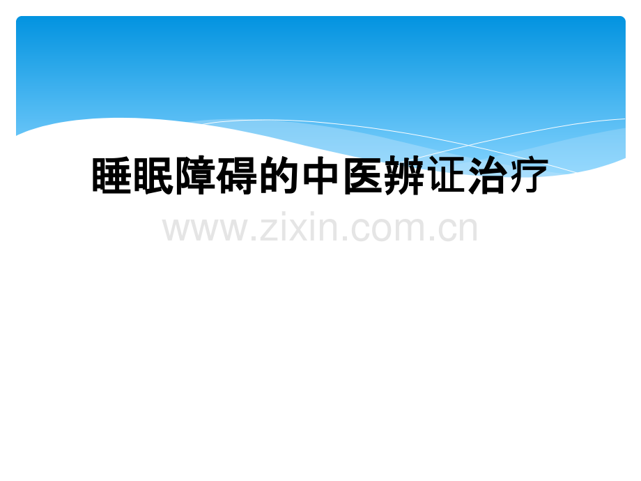 睡眠障碍的中医辨证治疗.ppt_第1页