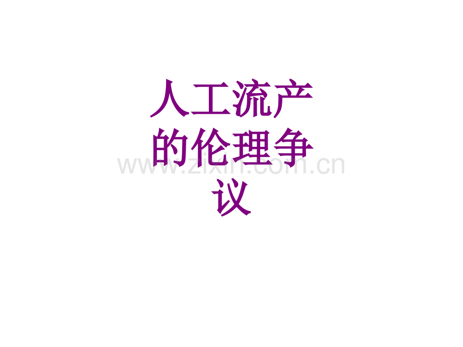 人工流产的伦理争议ppt培训课件.ppt_第1页