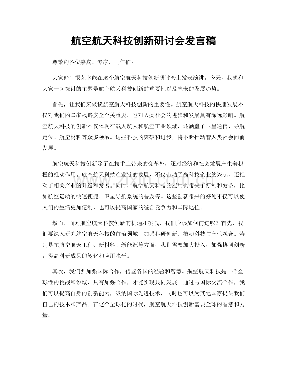航空航天科技创新研讨会发言稿.docx_第1页
