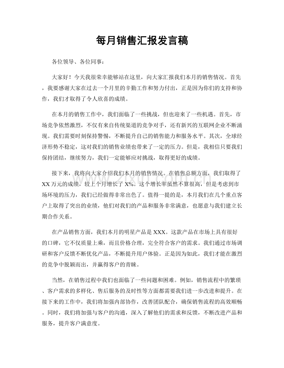 每月销售汇报发言稿.docx_第1页