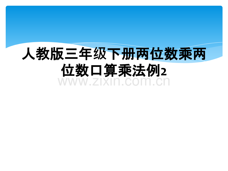 人教版三年级下册两位数乘两位数口算乘法例2.ppt_第1页