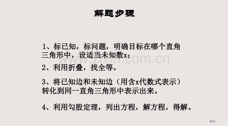 勾股定理解析折叠问题含详细的答案课件省公共课一等奖全国赛课获奖课件.pptx_第2页