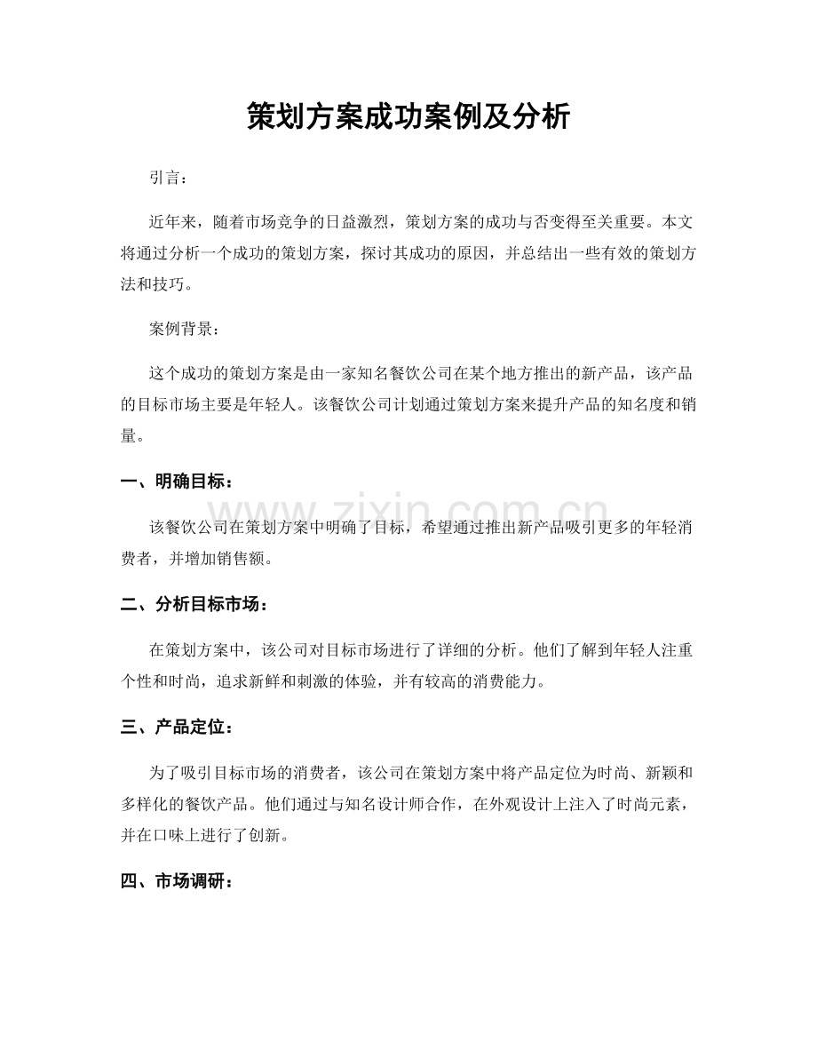 策划方案成功案例及分析.docx_第1页