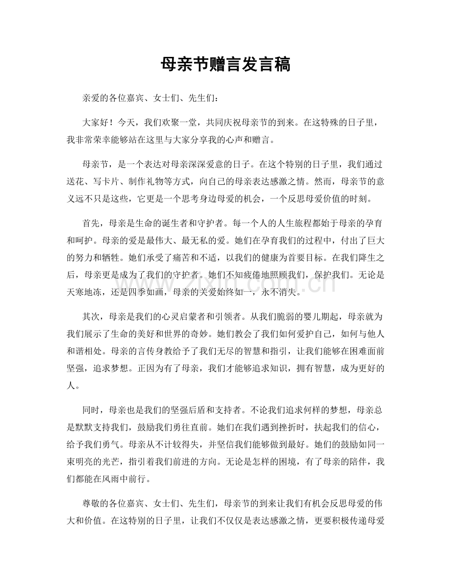 母亲节赠言发言稿.docx_第1页