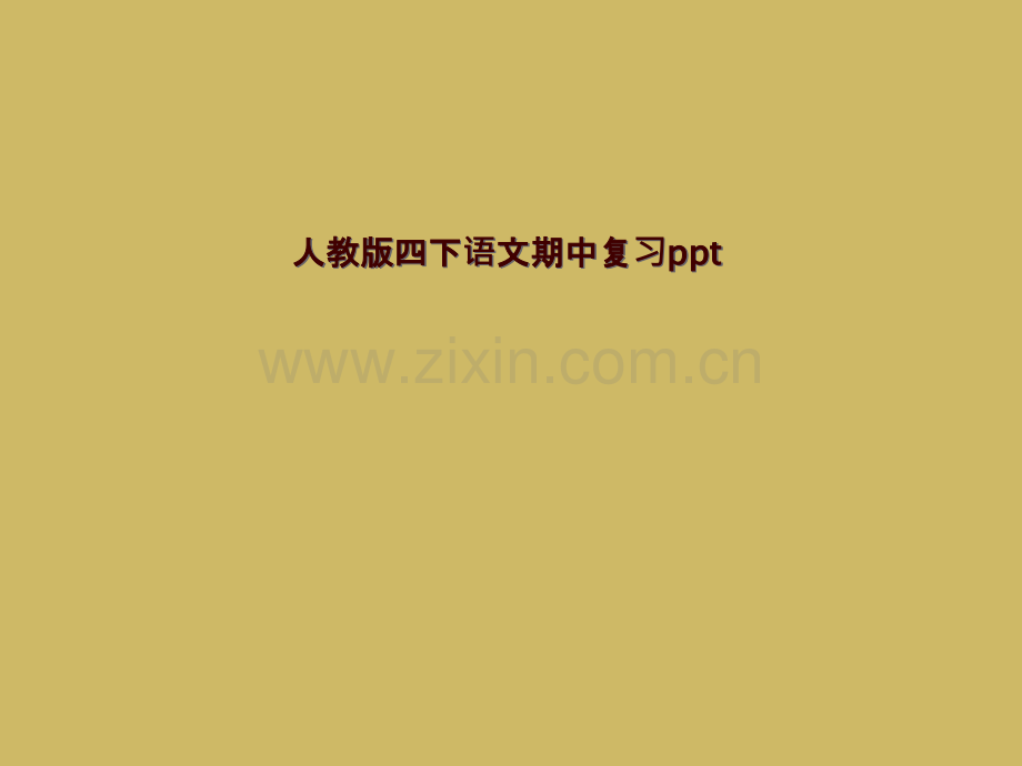 人教版四下语文期中复习ppt.pptx_第1页