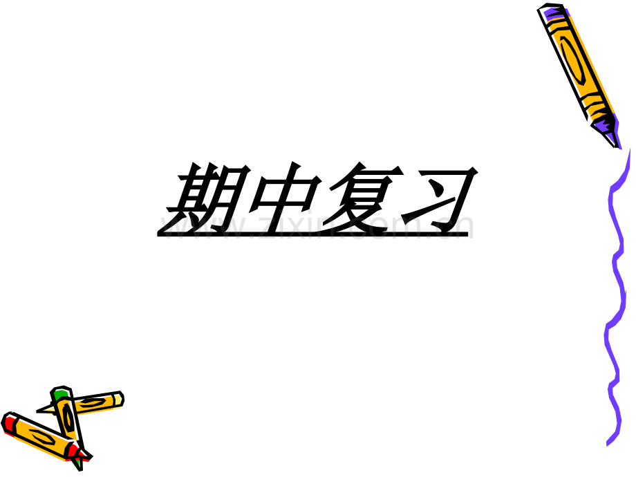 人教版四下语文期中复习ppt.pptx_第2页