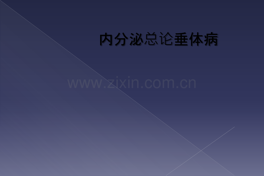 内分泌总论垂体病.ppt_第1页