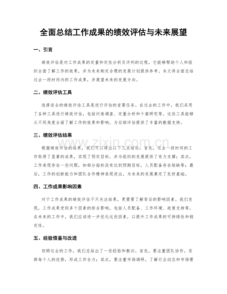 全面总结工作成果的绩效评估与未来展望.docx_第1页