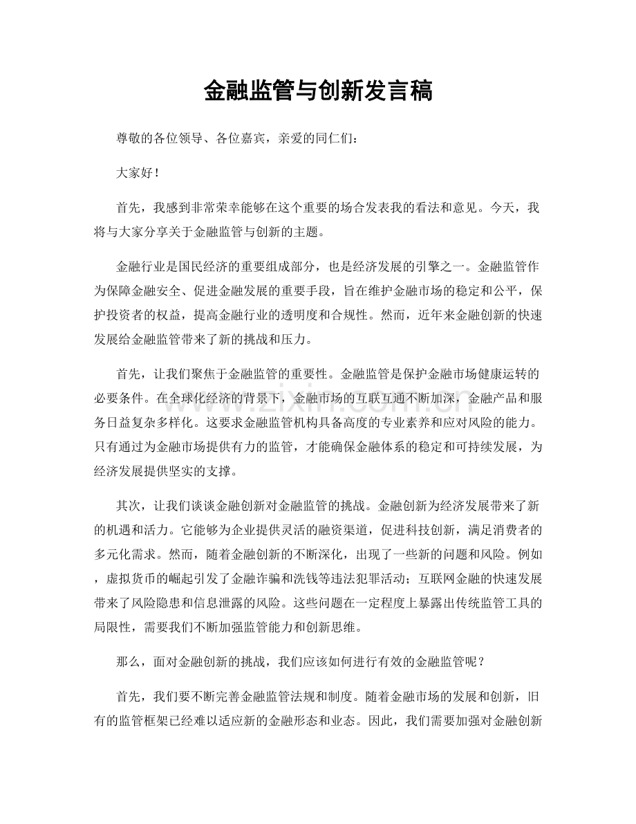 金融监管与创新发言稿.docx_第1页