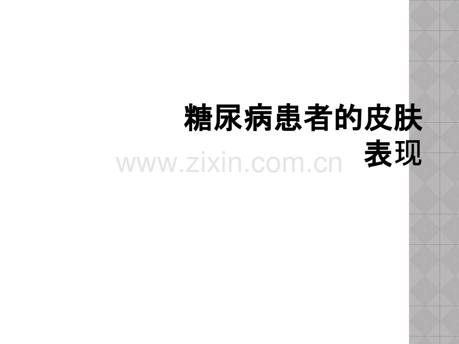 糖尿病患者的皮肤表现.ppt_第1页