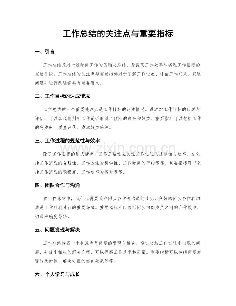 工作总结的关注点与重要指标.docx_第1页