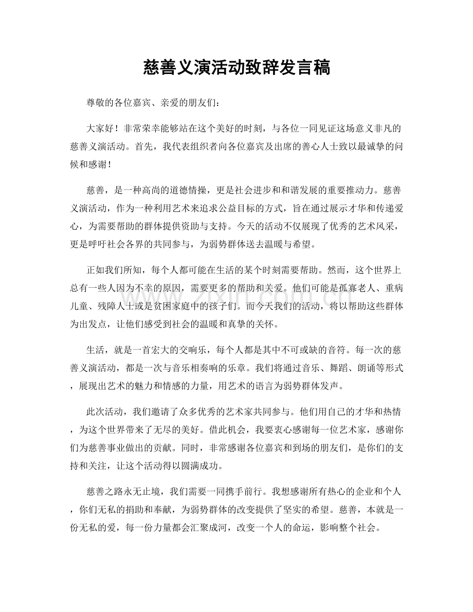 慈善义演活动致辞发言稿.docx_第1页