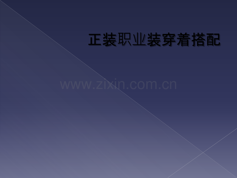 正装职业装穿着搭配.ppt_第1页