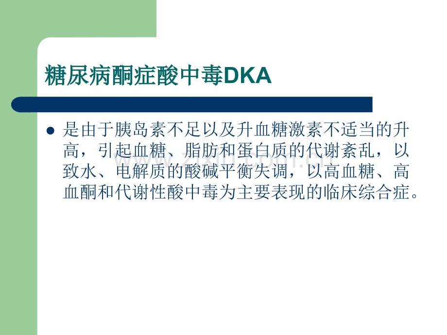 PPT医学课件糖尿病酮症酸中毒合并心衰个案护理讲义.ppt_第1页