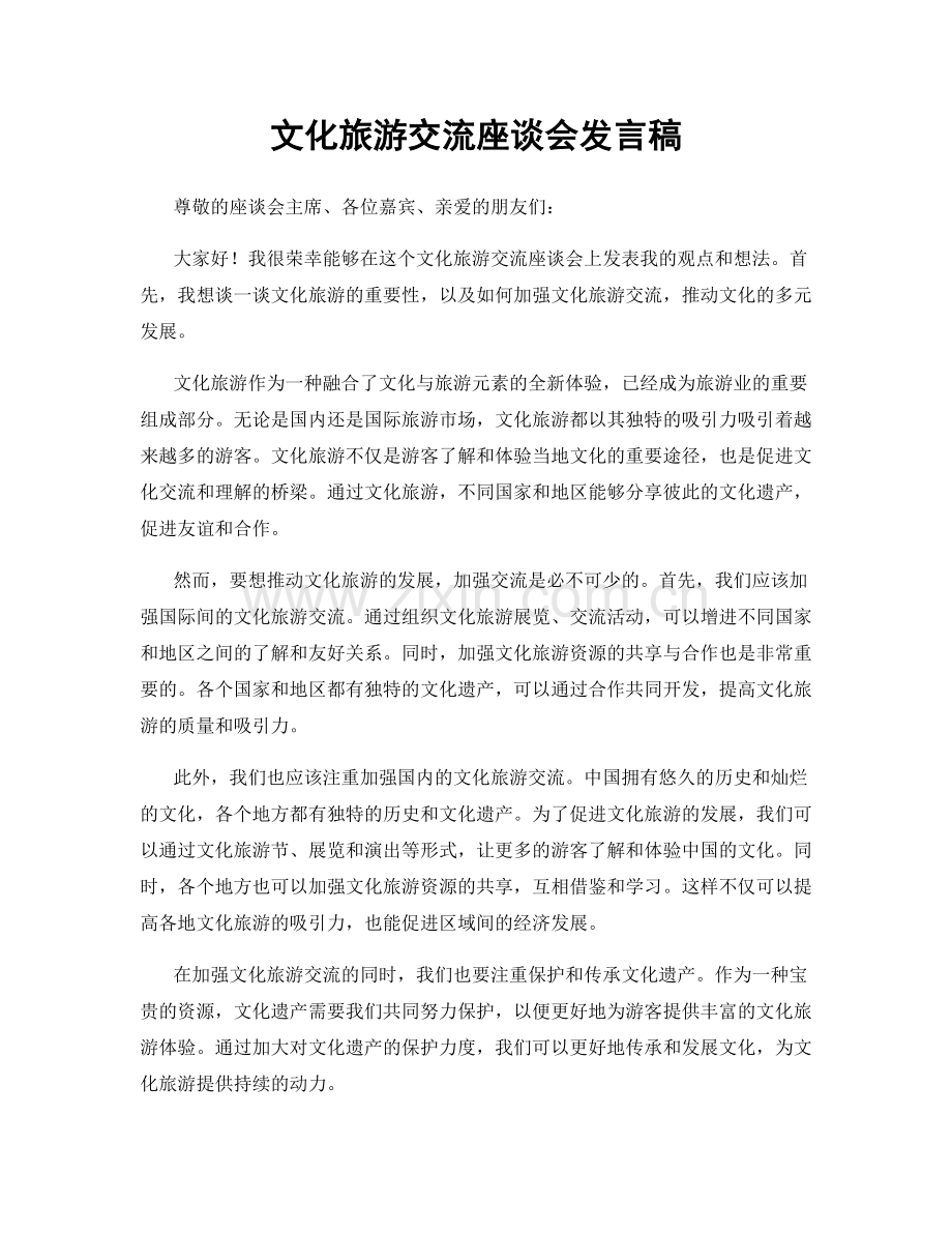 文化旅游交流座谈会发言稿.docx_第1页