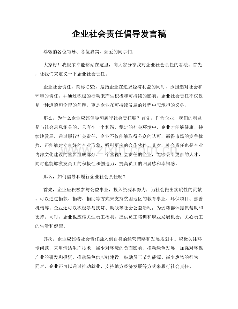 企业社会责任倡导发言稿.docx_第1页